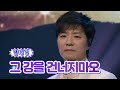 【클린버전】 임태경 - 그 강을 건너지마오 ❤화요일은 밤이 좋아 23화❤ TV CHOSUN 220510 방송