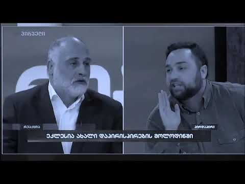 დღევანდელი ჟურნალისტიკის ლუსტრაცია 15.03.2018 - TV პირველის გადაცემა \"რეაქცია\"