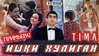 TIMA-ИШКИ ХУЛИГАН/ISHQI KHULIGAN/New Rap 2021/2022