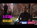 Орел и решка. 5 сезон - Италия | Венеция