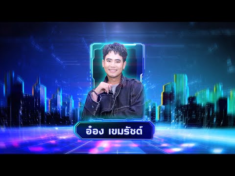 ผิดสัญญา - อ๋อง เขมรัชต์