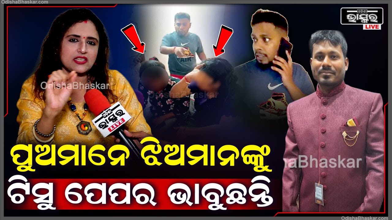 "ଆଜିକାଲି  ପୁଅମାନେ ଝିଅ ମାନଙ୍କୁ ଟିସୁ ପେପର ଭଳି ୟୁଜ କରି ଫୋପାଡ଼ି ଦେଉଛନ୍ତି  "ମମତା