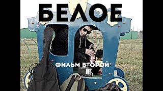 БЕЛОЕ - Фильм второй БЕЛОЕ - Фильм второй