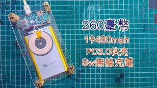 花260臺幣，組出19480mah的行動電源，還支援PD快充和無線充電！？