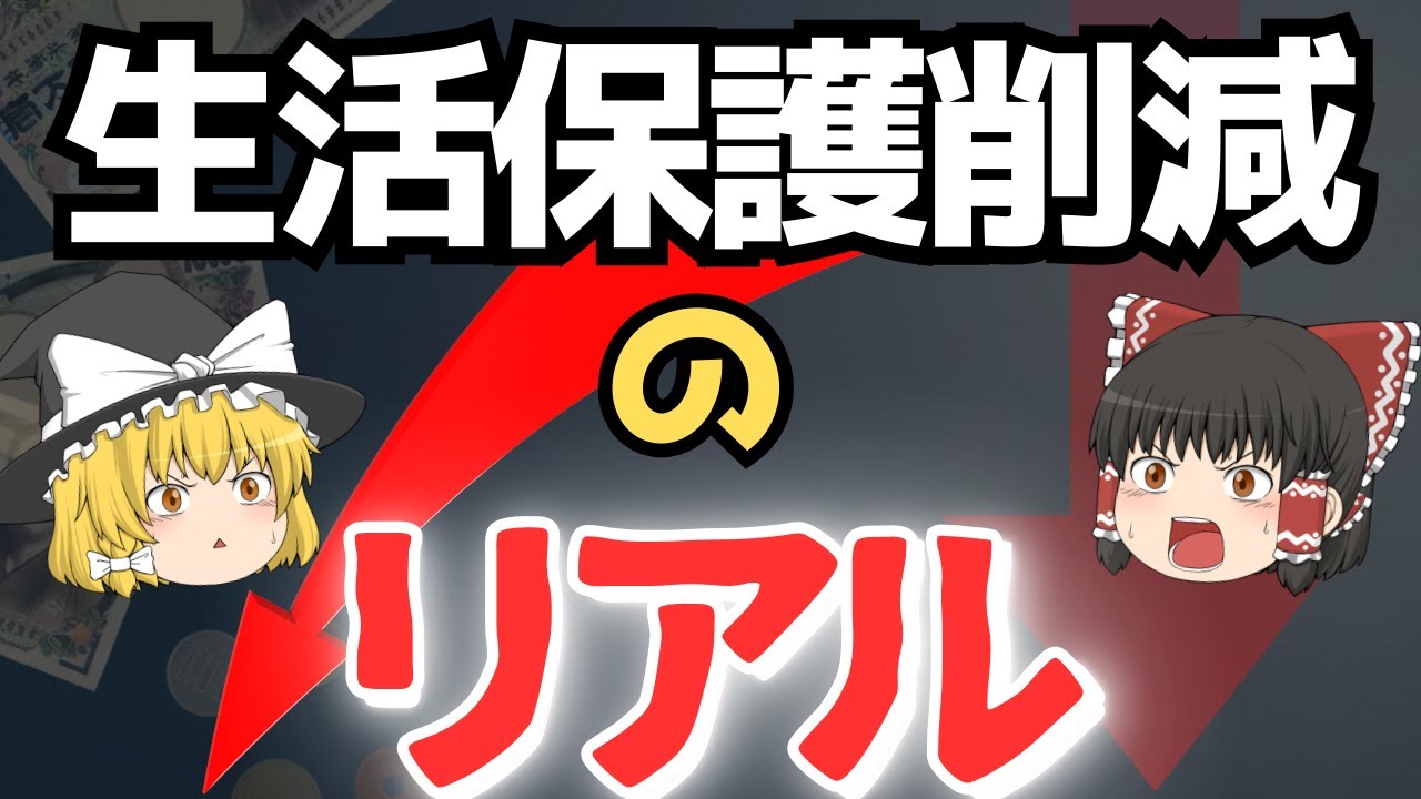 生活保護が最大10%カット！？あなたにも影響する理由～ゆっくり解説～