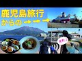 [屋久島2]鹿児島観光 ランチ&無料スポット か～ら～の？[That's旅行・交通]