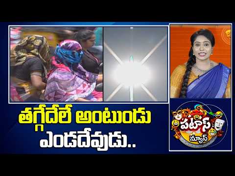 తగ్గేదేలే అంటుండు ఎండదేవుడు.. | Summer Heat Temperature | Patas News | 10TV - 10TVNEWSTELUGU