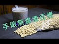 自製不濾渣豆漿 Homemade unfiltered soybean milk CC字幕請自行開啟