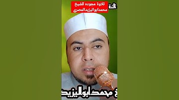 تلاوة مجوده للشيخ محمدابواليزيدالمصري