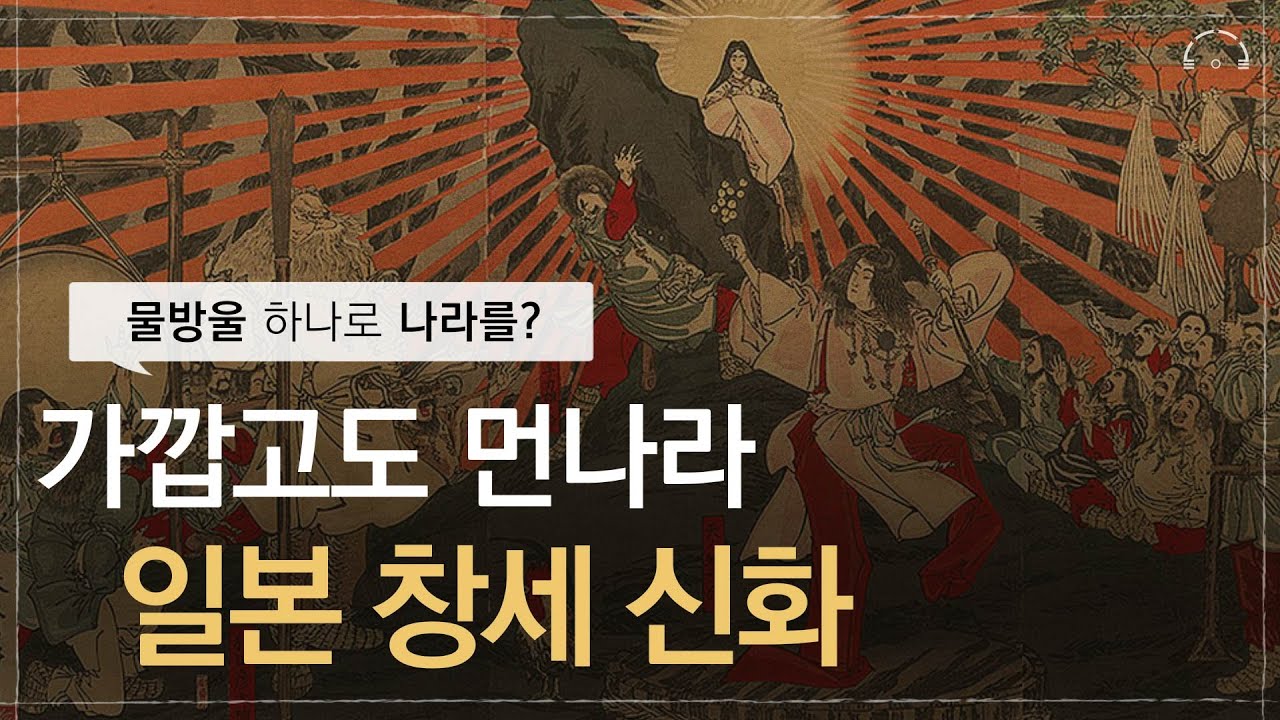 물방울로 나라가 만들어졌다? | 신비로운 일본 신화 이야기 | 잠잘 때 듣는 고대신화