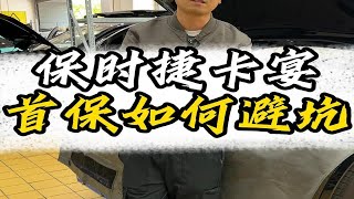 保时捷卡宴首保教你如何避坑！