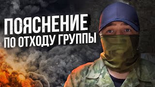 Пояснение По Отходу Группы + Тру Стори