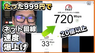 たった999円でネット爆速にする方法。あなたのLANケーブルは大丈夫？　追記：CAT6Aでも大きな差はありません。