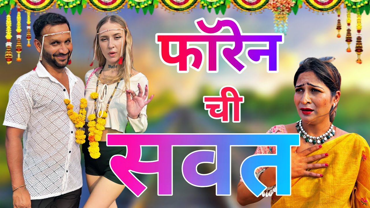 नवऱ्याने आणली फॉरेन ची ( सवत ) 😟😡 | foreigner wife ￼|