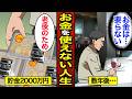 【漫画】お金はあるのに幸せになれない男の人生。老後のために人生を浪費…【メシのタネ】