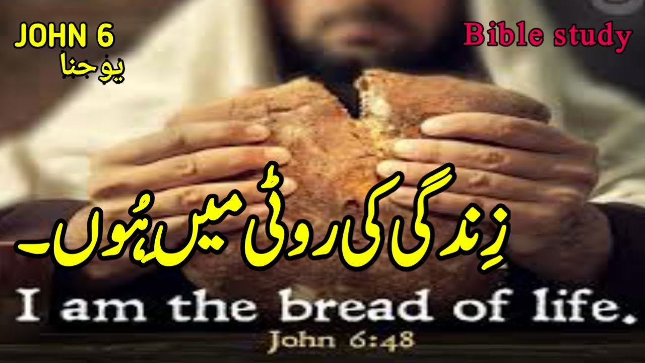 Urdu bible study john chapter 6 tilawat e kalam e pak aj ki