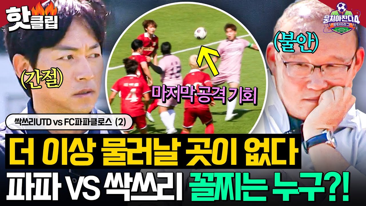 💥여기서 지면 나락 간다?!💥대망의 2라운드 꼴찌 결정(?) 1분 앞두고 예민해진 박항서X김남일ㄷㄷ｜뭉쳐야 찬다 4｜JTBC 250713 방송