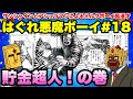 キン肉マンファンに捧ぐアシュラマンとサンシャインによるミルクボーイ風漫才「はぐれ悪魔ボーイ」#18(キン肉マンゼブラ)