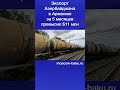 Экспорт Азербайджана в Армению за 5 месяцев превысил $11 млн