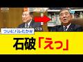 【衝撃】石破茂さん、高市総理の話題の投稿から思わぬ流れ弾を喰らってしまうwww
