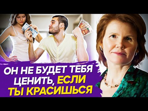 видео: Женщины, которые ухаживают за собой - притягивают фальшивых мужчин! Как женщине ухаживать за собой?