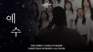 예수 | The Spirit Comes Worship | CHRISTMAS with CHOIR | 2024