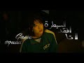 انا افقد السيطرة اغنيه اجنبيه حزينه جدا على دراما كوريه لعبة الحبار I Lost Control انا افقد السيطرة اغنيه اجنبيه حزينه جدا على دراما كوريه لعبة الحبار I Lost Control