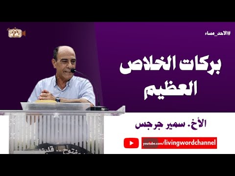 بركات الخلاص العظيم الأخ سمير جرجس 