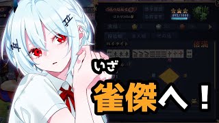 【雀魂】昇段間近！かけあがるぞ！ 【にじさんじ /葉加瀬冬雪】