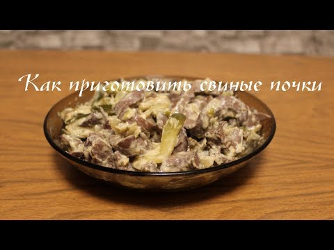 Почки свиные в мультиварке рецепты