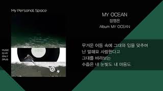 정영은 - MY OCEAN / 가사(Lyrics)