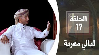 الشعر  والشعراء.. الجزء الثاني | الحلقة 17 | ليالي مهرية