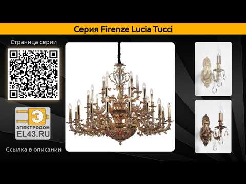 Firenze Lucia Tucci - подвесная люстра и бра
