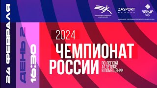 Чемпионат России в помещении 2024 - 2 день