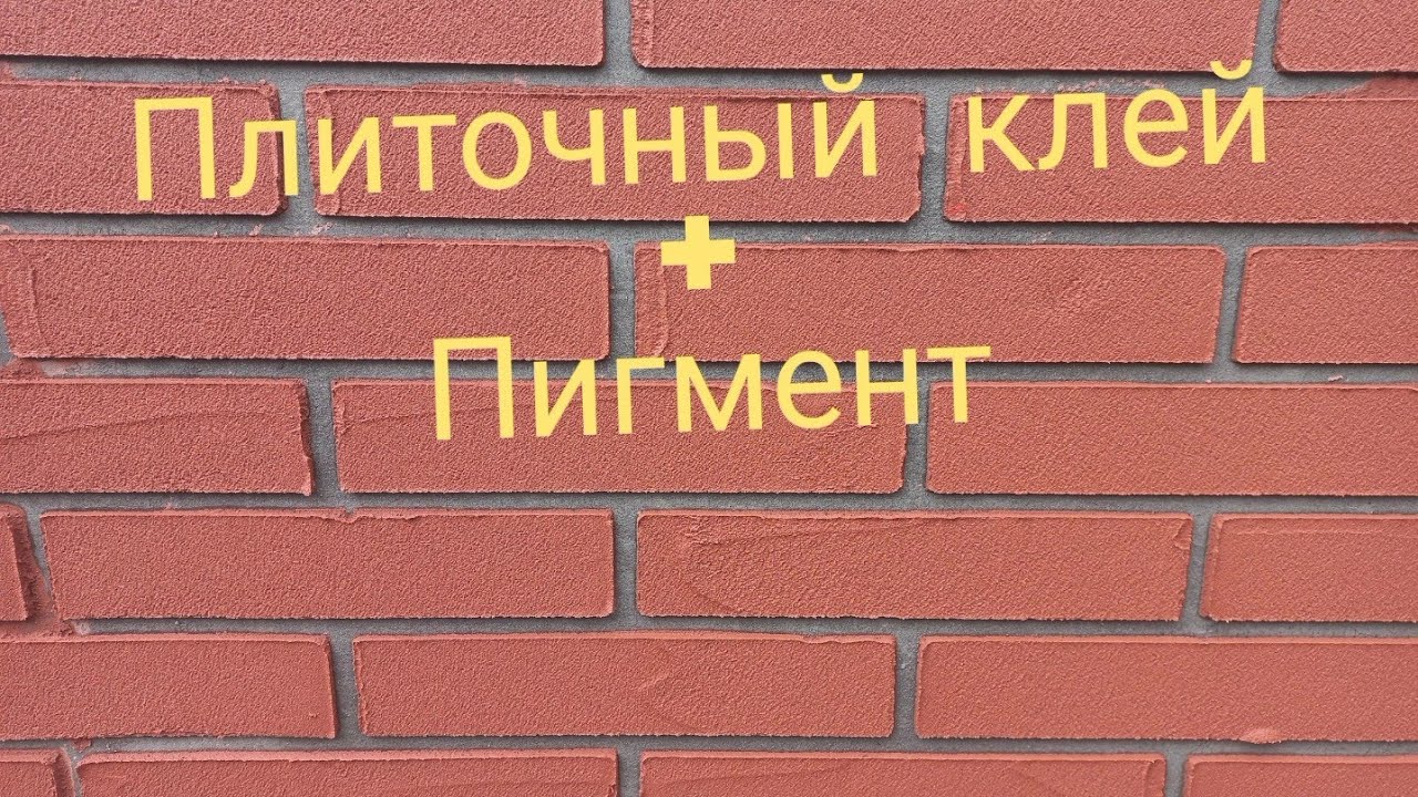 Декоративный кирпич,ПРОСТО и ДОСТУПНО - YouTube