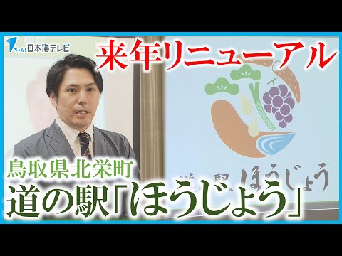 【駅長紹介とロゴマークのお披露目】来年リニューアルオープンの道の駅「ほうじょう」　「地元の魅力をたくさん伝えたい」　鳥取県北栄町