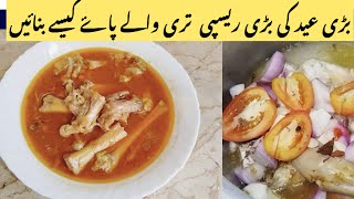 mutton paya || trotters recipe || how to make mutton trotters with easy recipe|| by rafia's kitchen|