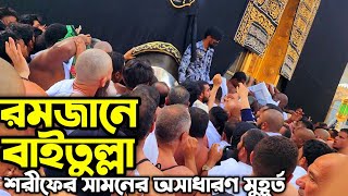 রমজানে পবিত্র কাবা শরীফ এর সামনের অসাধারণ কিছু মুহূর্ত || রমজানে ওমরাহ পালন || MAKKAH MUKARRAMA