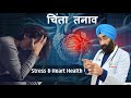 चिंता तनाव का दिल पे असर | How Stress is affecting your Heart |  Dr.Education