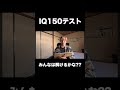 答えは関連動画からご覧ください！！！#IQ150 #クイズ #しゅーと #ヲクマン #shorts