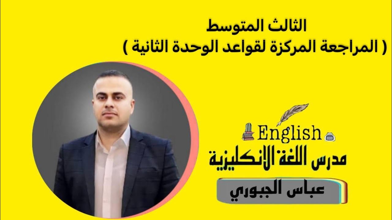 الثالث المتوسط ( المراجعة المركزة لقواعد الوحدة الثانية )