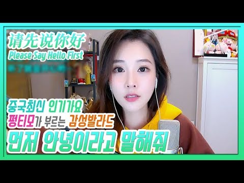 펑티모가-부르는-감성-발라드-《먼저-안녕이라고-말해줘-|-请先说你好-|-please-say-hello-first》-중국최신-인기가요-중국팬이-추천해준-노래