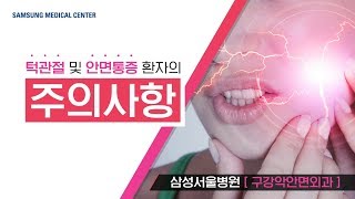 턱관절 및 안면통증 환자의 주의사항[환자설명자료]