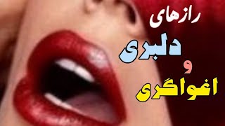 قدرت زنان: رازهای دلبری و اغواگری/ خلاصه آموزه های قدرت زنان رازهای دلبری و اغواگری