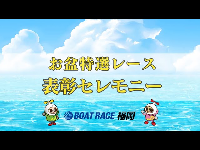 BR福岡 R7年8月16日(土)「お盆特選レース」表彰セレモニー - YouTube