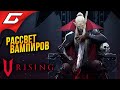 СТРОИМ ЗАМОК ДРАКУЛЫ ➤ V Rising [Ранний доступ] ◉ #1