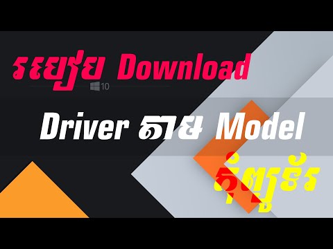 របៀប Download Driver | How to Downloard Your won computer Driver