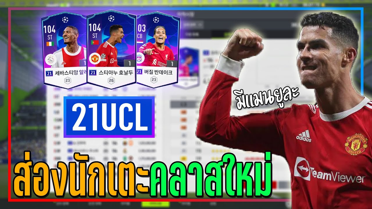 เกมส์ฟุตซอล pc  2022  FO4 Preview ● ส่องนักเตะใหม่ คลาส 21UCL มีนักเตะแมนฯยูแล้วนะ..ทุกคน!! [FIFA Online 4]