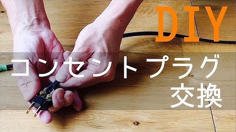 【DIY】コンセントプラグ交換（本体は動くのに電電コードの接触不良で使えない！そんな時は？）