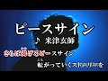 カラオケOff Vocal 米津玄師 ピースサイン 歌詞付きMV ニコカラ